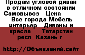 Продам угловой диван в отличном состоянии.Самовывоз › Цена ­ 7 500 - Все города Мебель, интерьер » Диваны и кресла   . Татарстан респ.,Казань г.